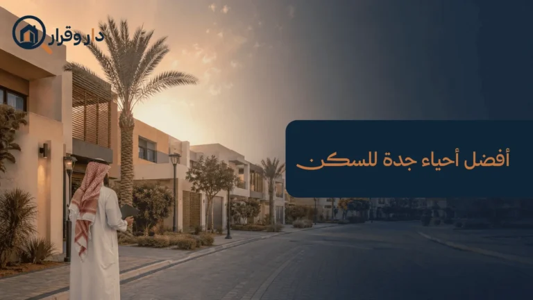 أفضل أحياء جدة للسكن واختيار الحي المناسب قبل الشراء