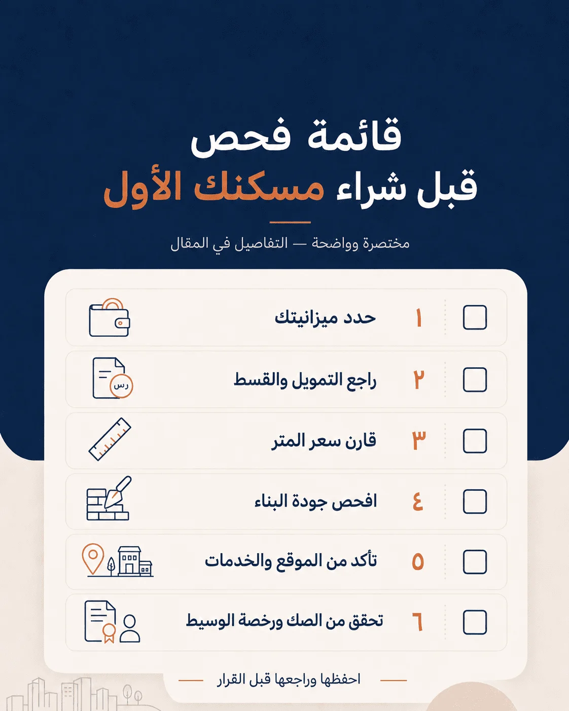 قائمة فحص تساعد على تجنب أخطاء شراء المسكن الأول قبل توقيع العقد