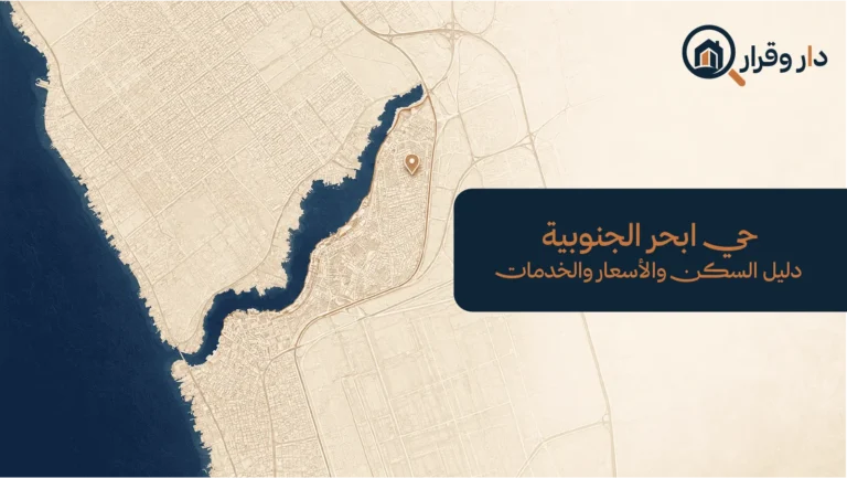 خريطة حي أبحر الجنوبية في شمال جدة مع توضيح شرم أبحر وموقع الحي