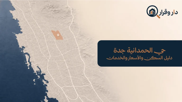 حي الحمدانية جدة ودليل السكن والأسعار والخدمات في شمال جدة