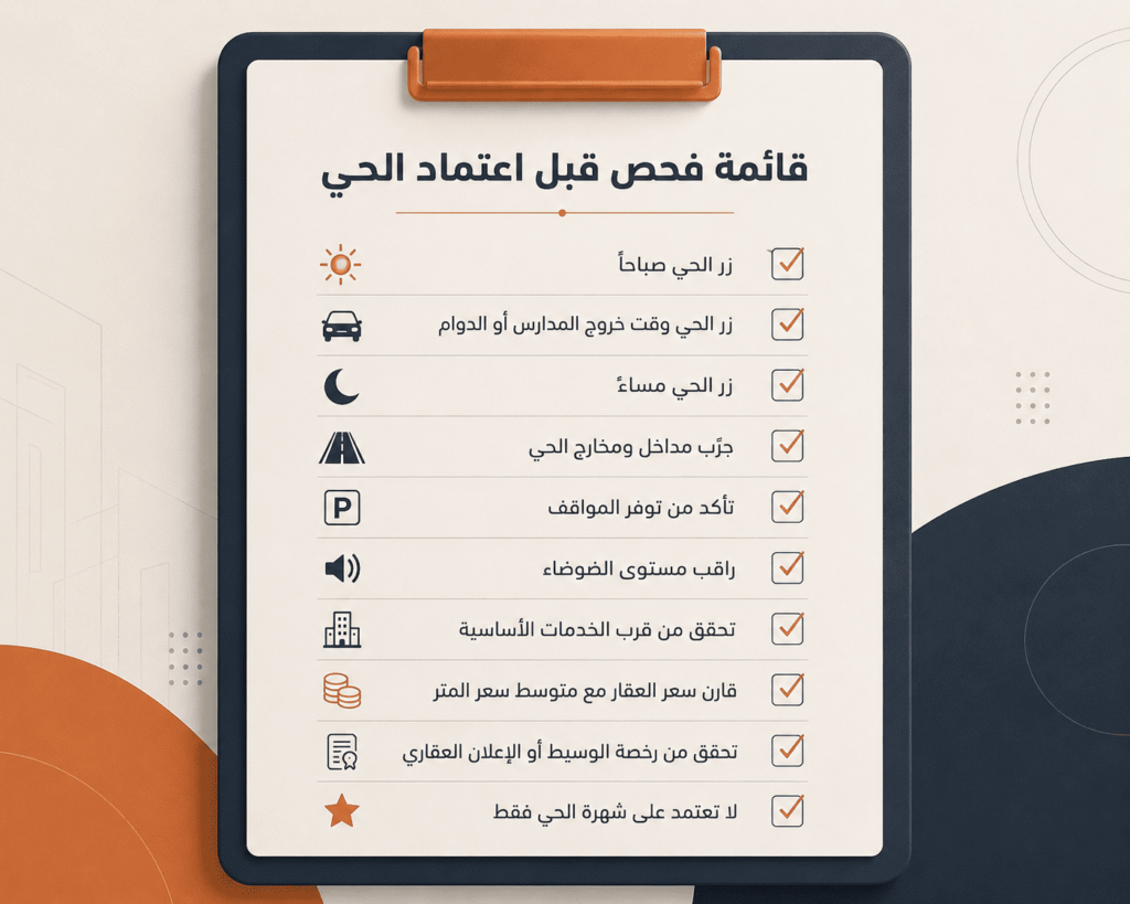قائمة فحص قبل شراء عقار في أبحر الجنوبيةقائمة فحص قبل شراء عقار في أبحر الجنوبية
