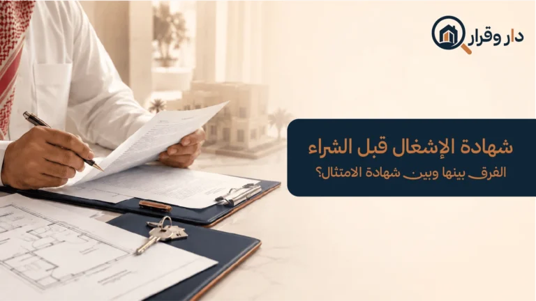 مراجعة شهادة الإشغال قبل شراء العقار