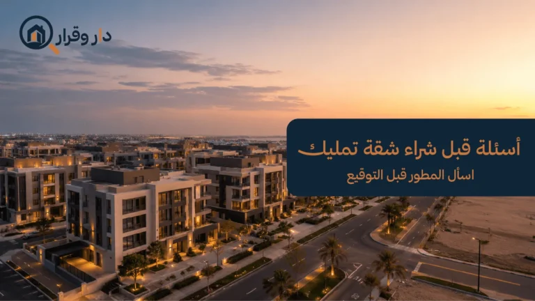 أسئلة قبل شراء شقة تمليك من مطور عقاري في جدة