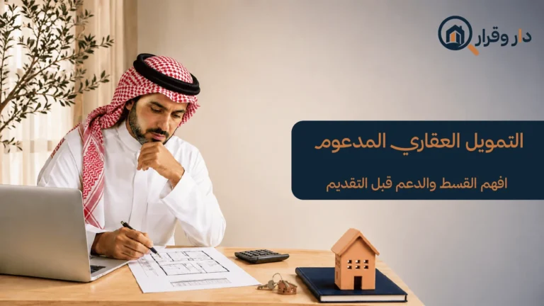 شخص يراجع التمويل العقاري المدعوم قبل شراء المسكن الأول