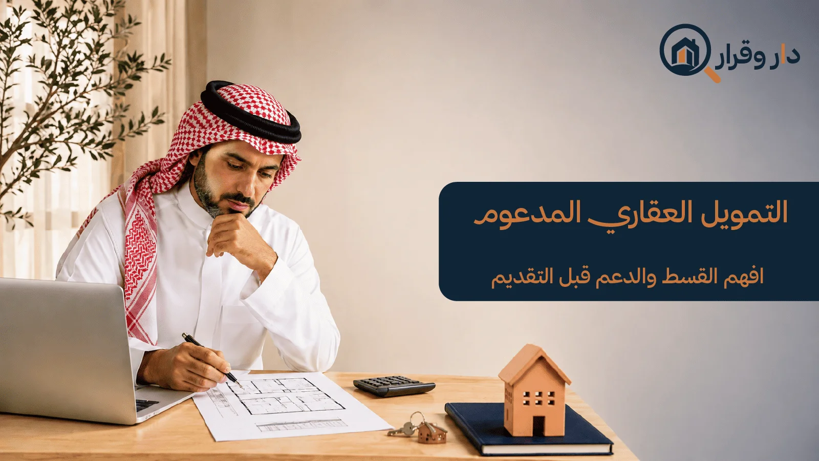 شخص يراجع التمويل العقاري المدعوم قبل شراء المسكن الأول